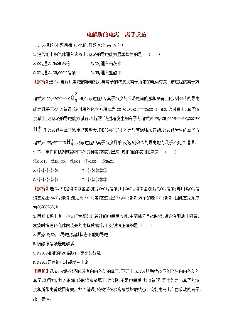 2021_2022学年新教材高中化学阶段综合提升练电解质的电离离子反应含解析鲁科版必修101