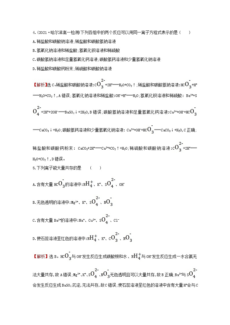 2021_2022学年新教材高中化学阶段综合提升练电解质的电离离子反应含解析鲁科版必修102