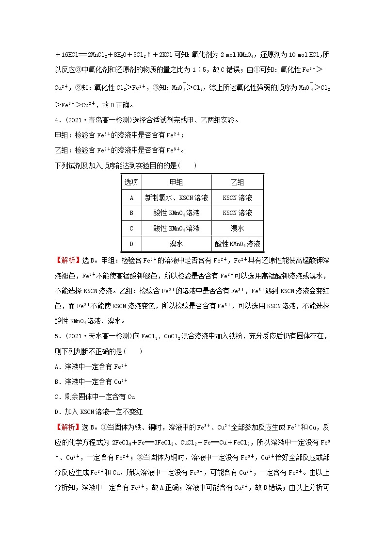 2021_2022学年新教材高中化学阶段综合提升练铁的多样性含解析鲁科版必修102