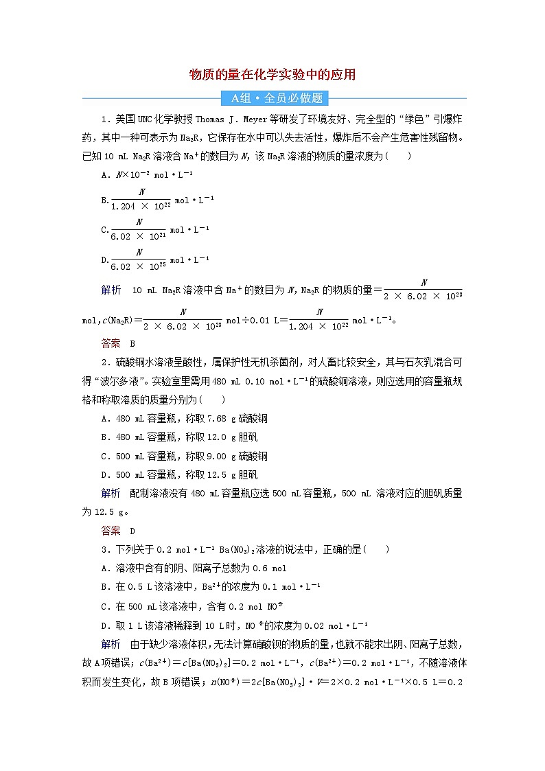2022届高考化学一轮复习作业2物质的量在化学实验中的应用含解析 练习01