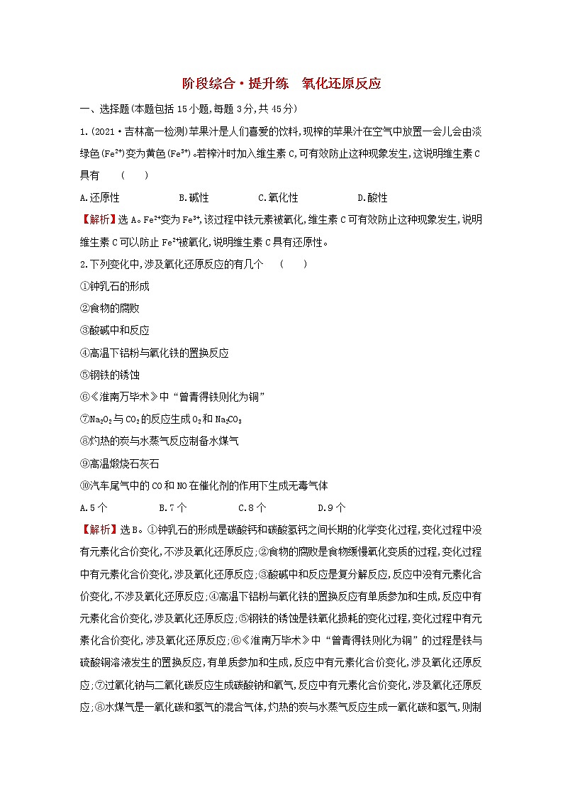 2021_2022学年新教材高中化学阶段综合提升练氧化还原反应含解析鲁科版必修1第1页