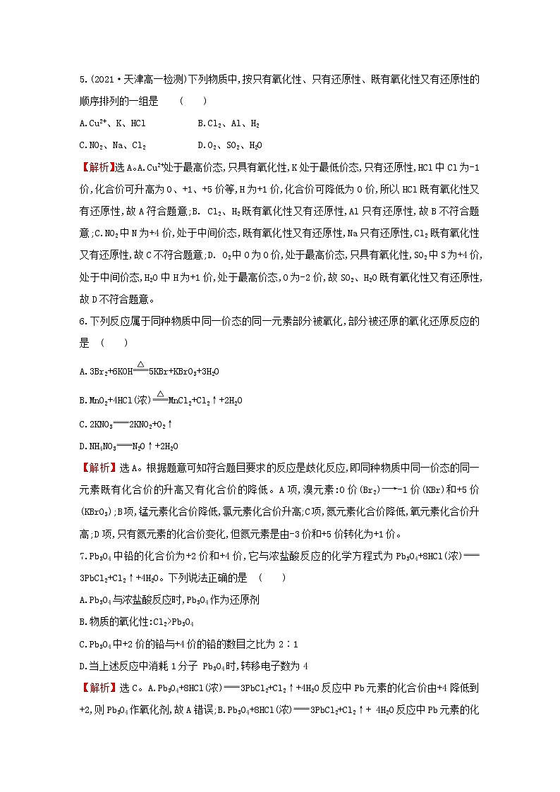 2021_2022学年新教材高中化学阶段综合提升练氧化还原反应含解析鲁科版必修1第3页