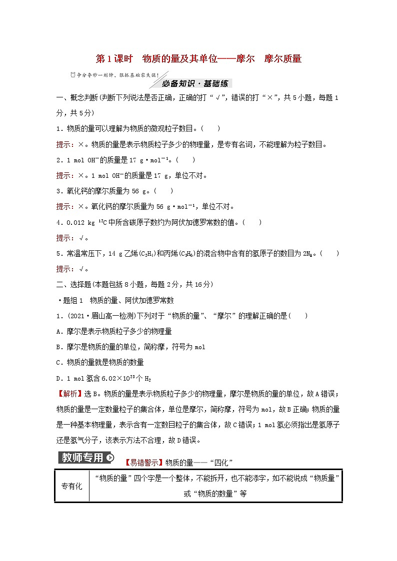 2021_2022学年新教材高中化学第1章认识化学科学第3节第1课时物质的量及其单位__摩尔摩尔质量作业含解析鲁科版必修1第1页