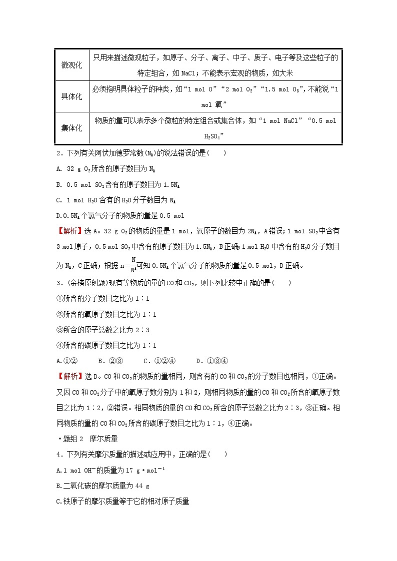 2021_2022学年新教材高中化学第1章认识化学科学第3节第1课时物质的量及其单位__摩尔摩尔质量作业含解析鲁科版必修1第2页