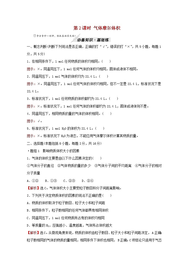 2021_2022学年新教材高中化学第1章认识化学科学第3节第2课时气体摩尔体积作业含解析鲁科版必修1第1页