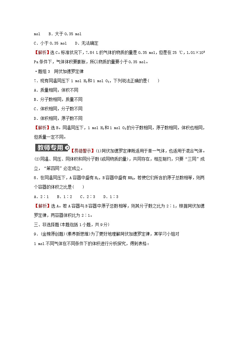 2021_2022学年新教材高中化学第1章认识化学科学第3节第2课时气体摩尔体积作业含解析鲁科版必修1第3页