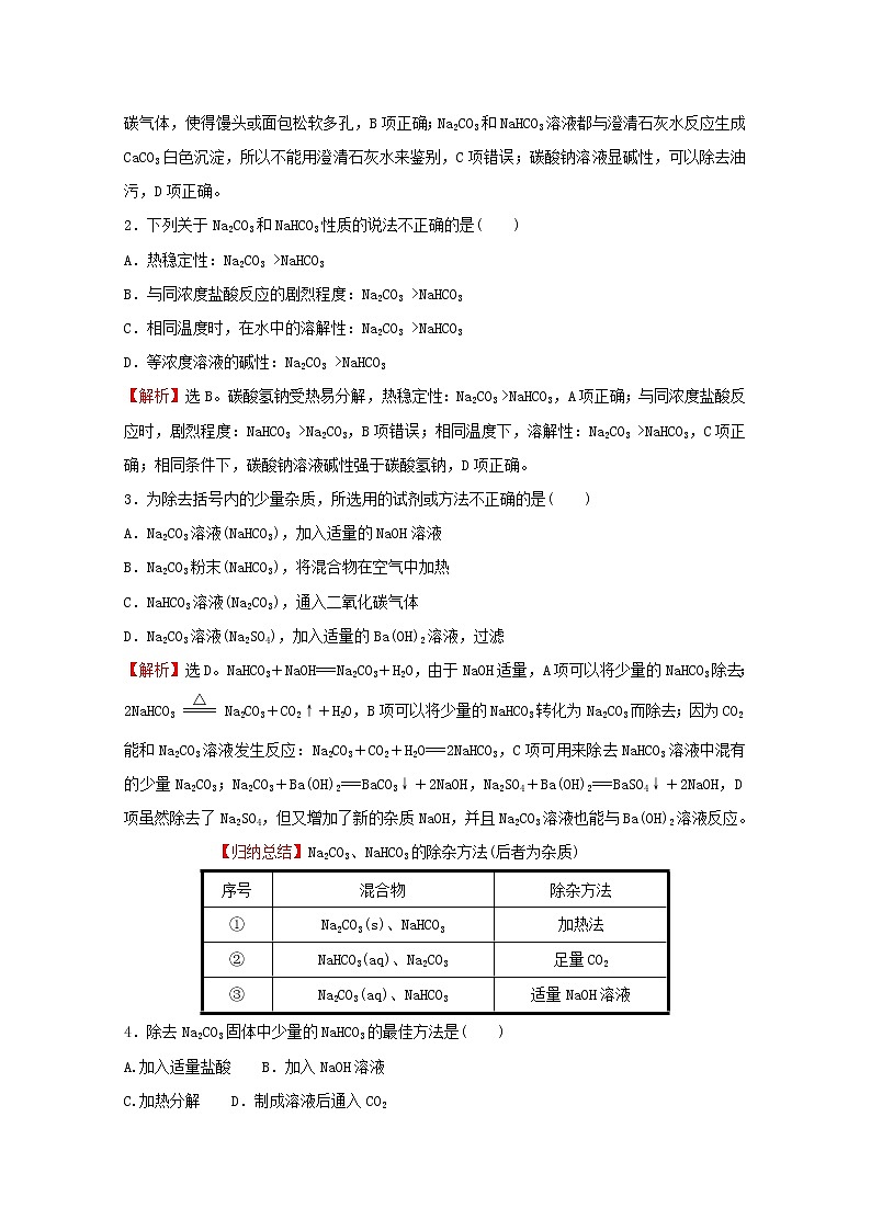 2021_2022学年新教材高中化学第1章认识化学科学微项目探秘膨松剂__体会研究物质性质的方法和程序的实用价值含解析鲁科版必修1练习题02