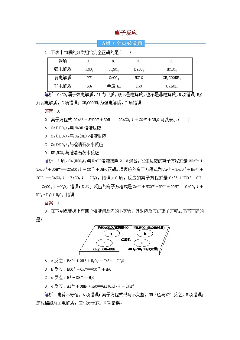 2022届高考化学一轮复习作业4离子反应含解析第1页
