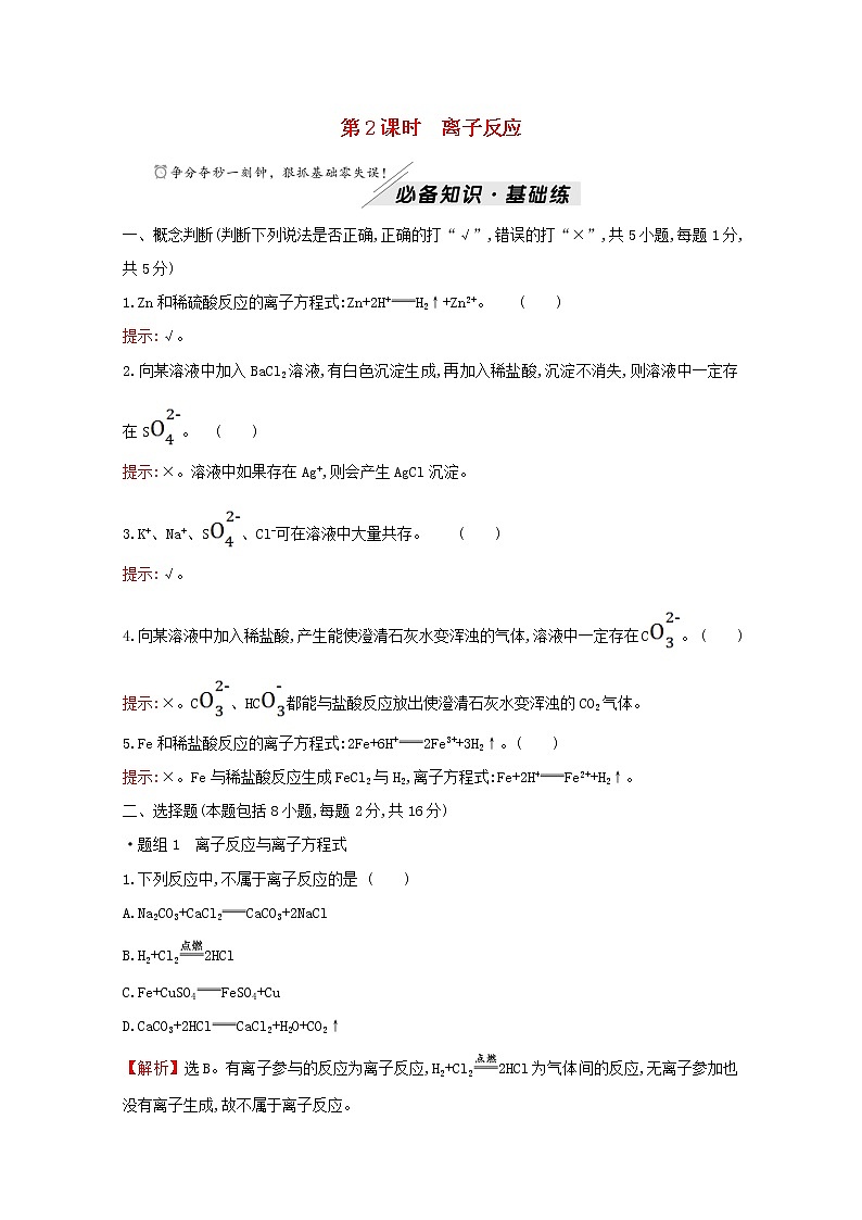 2021_2022学年新教材高中化学第2章元素与物质世界第2节第2课时离子反应作业含解析鲁科版必修1第1页