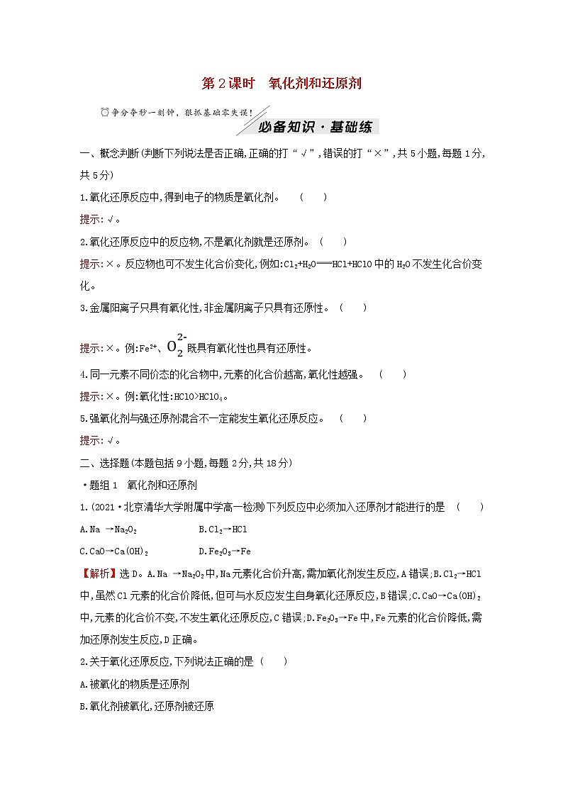 2021_2022学年新教材高中化学第2章元素与物质世界第3节第2课时氧化剂和还原剂作业含解析鲁科版必修1第1页
