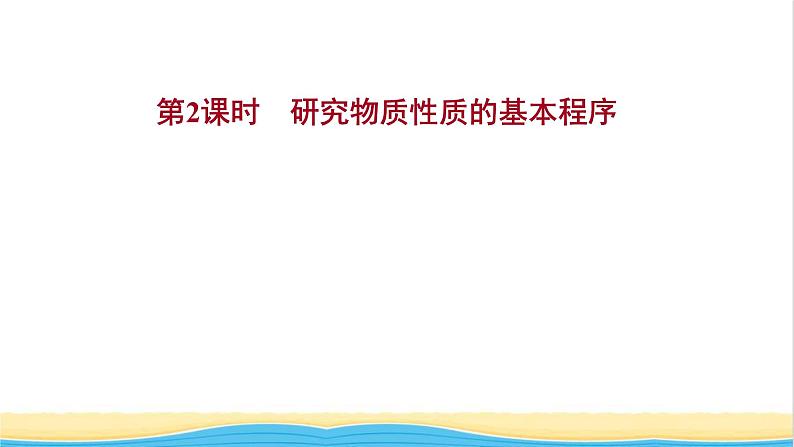 2021_2022学年新教材高中化学第1章认识化学科学第2节第2课时研究物质性质的基本程序课件鲁科版必修1第1页