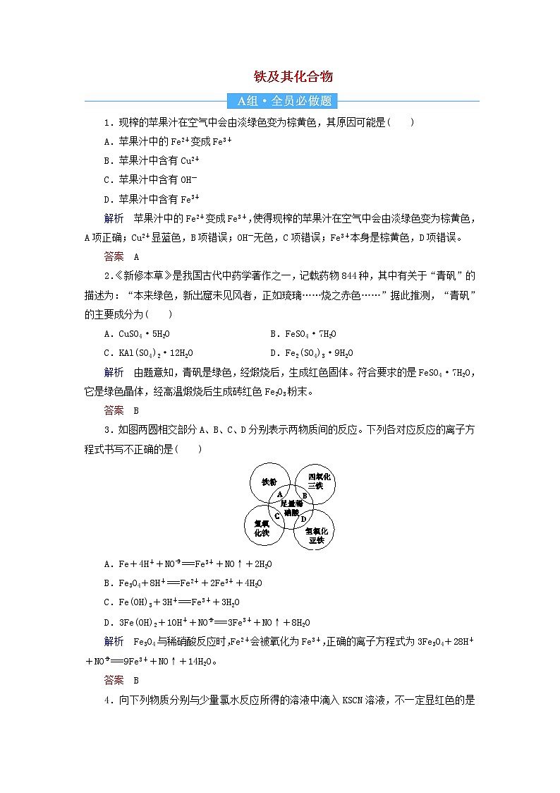 2022届高考化学一轮复习作业8铁及其化合物含解析 练习01