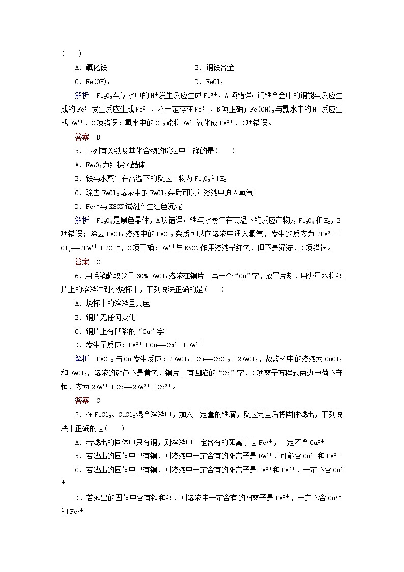 2022届高考化学一轮复习作业8铁及其化合物含解析 练习02
