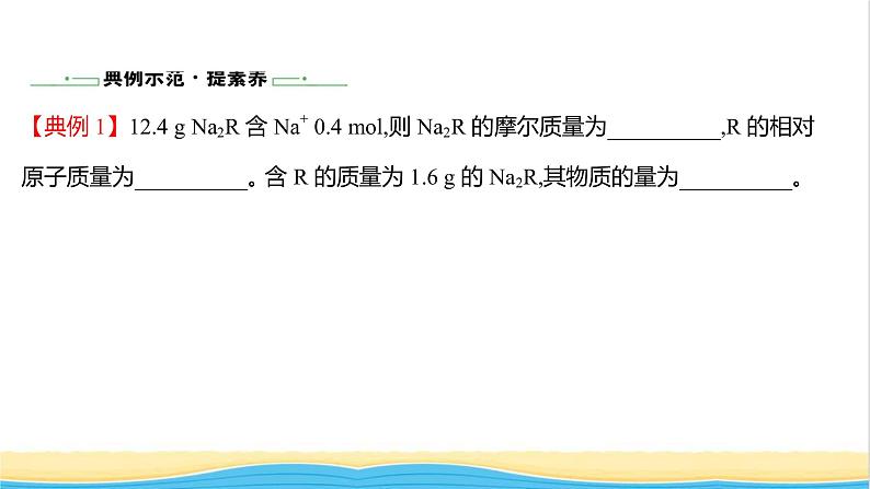 2021_2022学年新教材高中化学第1章认识化学科学第3节第1课时物质的量及其单位__摩尔摩尔质量课件鲁科版必修104