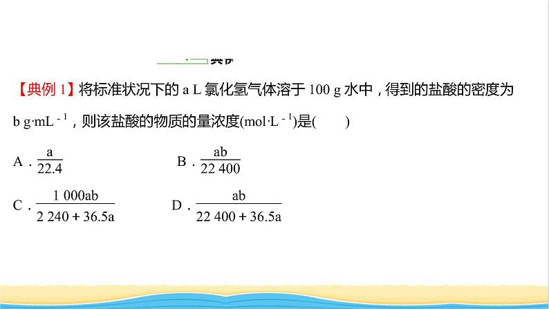 2021_2022学年新教材高中化学第1章认识化学科学第3节第3课时物质的量浓度课件鲁科版必修1第5页