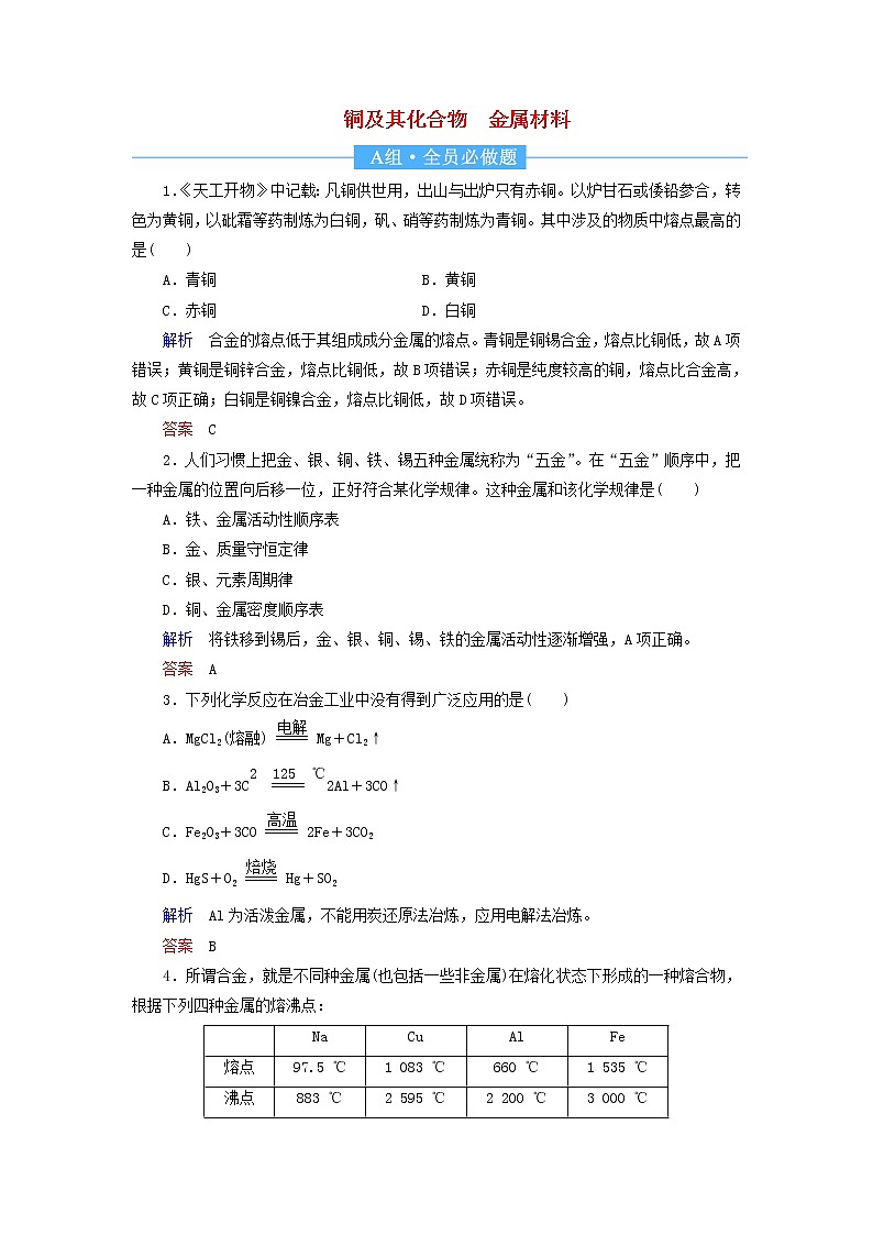 2022届高考化学一轮复习作业9铜及其化合物金属材料含解析 练习01