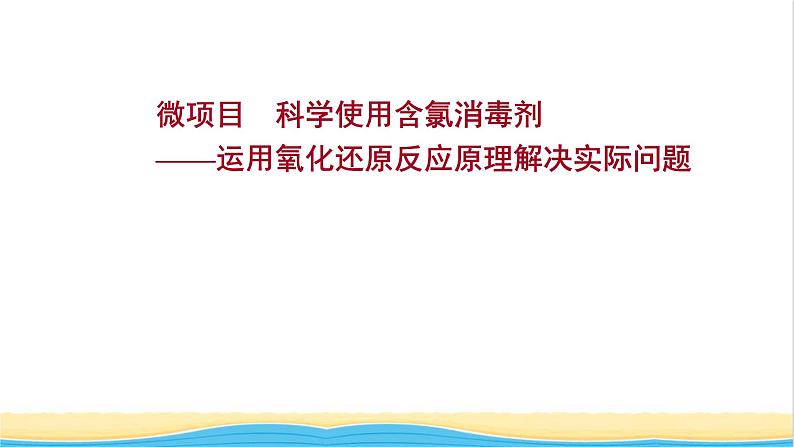 2021_2022学年新教材高中化学第2章元素与物质世界微项目科学使用含氯消毒剂__运用氧化还原反应原理解决实际问题课件鲁科版必修1第1页
