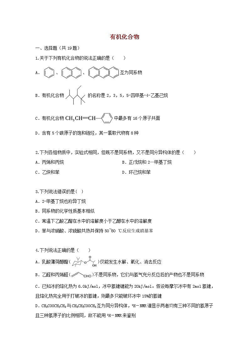 2022届高三化学一轮复习考点特训有机化合物2含解析第1页