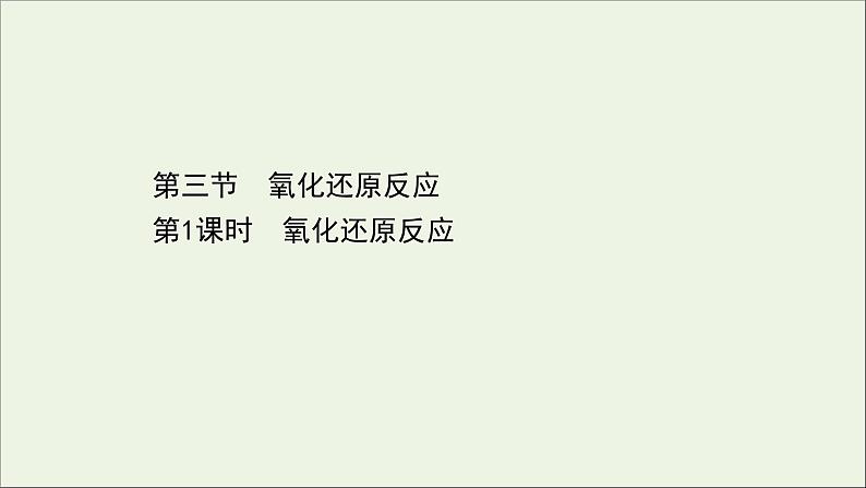 浙江专用高中化学课时检测5氧化还原反应课件新人教版必修第一册第1页