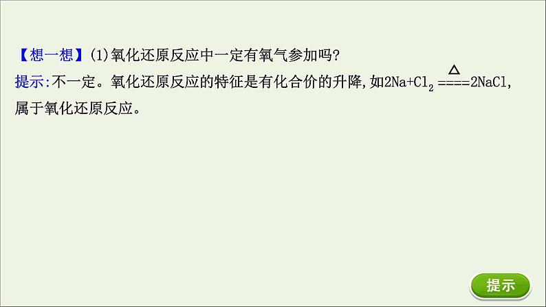 浙江专用高中化学课时检测5氧化还原反应课件新人教版必修第一册第8页