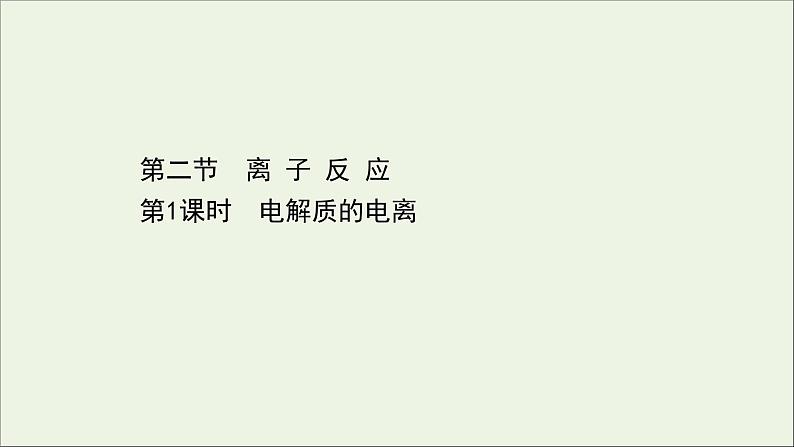 浙江专用高中化学课时检测3电解质的电离课件新人教版必修第一册第1页