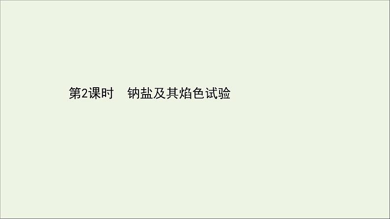 浙江专用高中化学课时检测8钠盐及其焰色试验课件新人教版必修第一册01