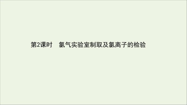 浙江专用高中化学课时检测10氯气实验室制取及氯离子的检验课件新人教版必修第一册01