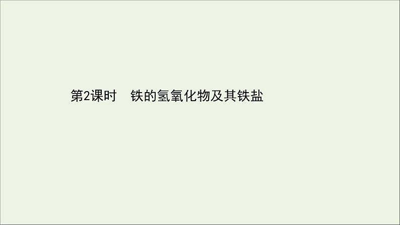 浙江专用高中化学课时检测15铁的氢氧化物及其铁盐课件新人教版必修第一册第1页