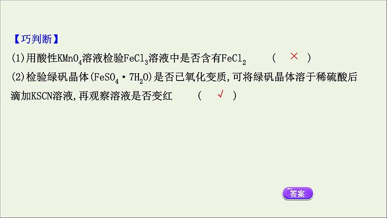 浙江专用高中化学课时检测15铁的氢氧化物及其铁盐课件新人教版必修第一册第4页