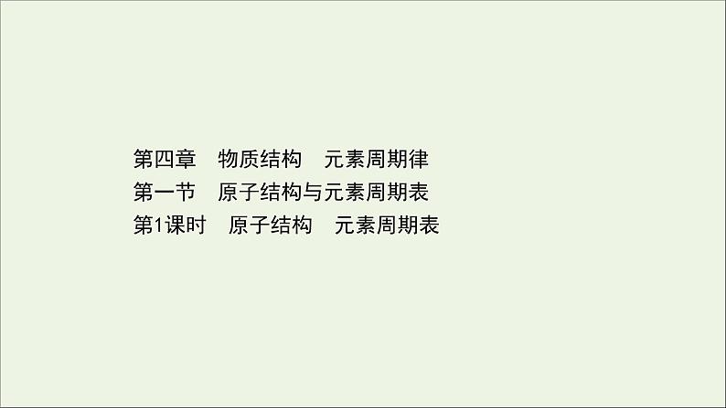 浙江专用高中化学课时检测18原子结构元素周期表课件新人教版必修第一册01