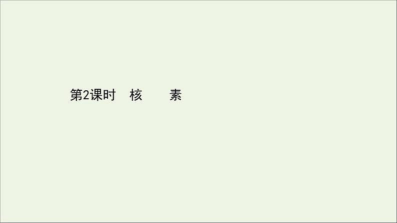 浙江专用高中化学课时检测19核素课件新人教版必修第一册第1页