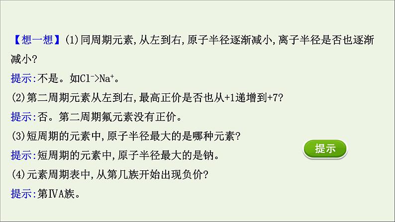 浙江专用高中化学课时检测21元素性质的周期性变化规律课件新人教版必修第一册08