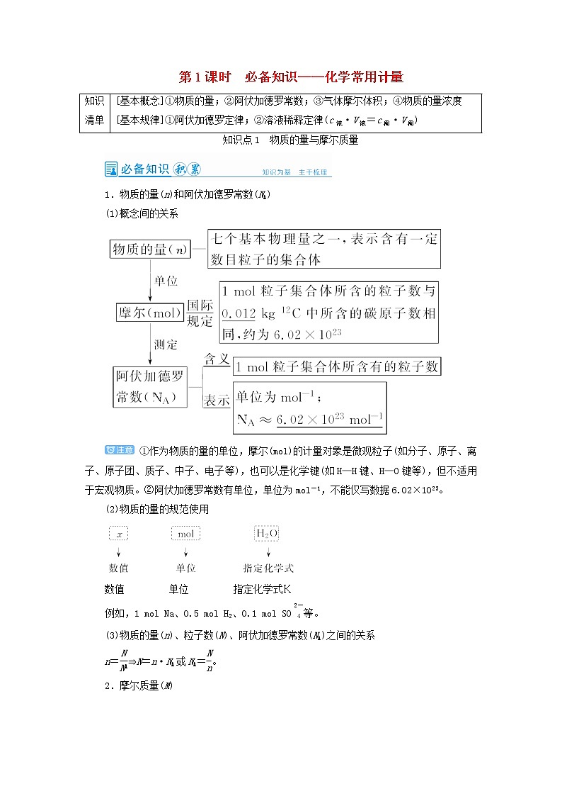 高考化学一轮复习第1章物质的量第1讲化学常用计量教案01