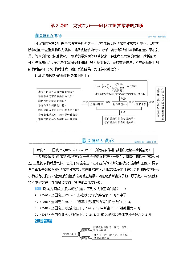 高考化学一轮复习第1章物质的量第2讲阿伏加德罗常数的判断教案第1页