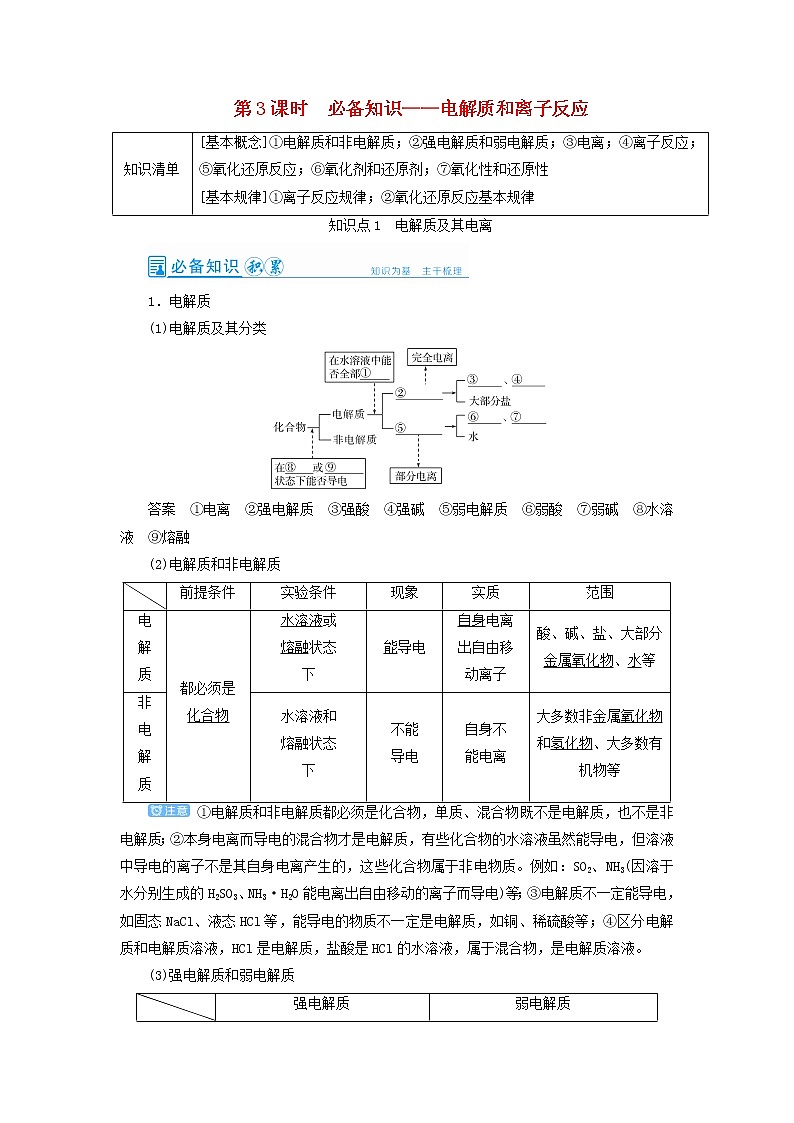 高考化学一轮复习第2章化学物质及其变化第3讲电解质与离子反应教案01
