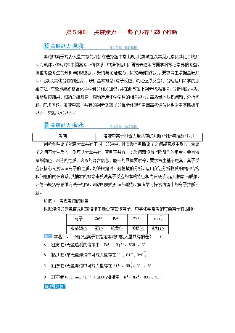 高考化学一轮复习第2章化学物质及其变化第5讲离子共存与离子推断教案01