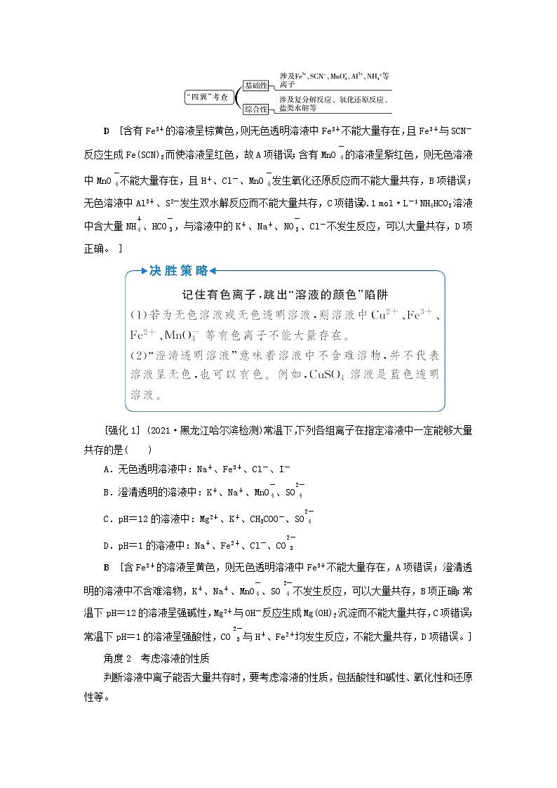 高考化学一轮复习第2章化学物质及其变化第5讲离子共存与离子推断教案02