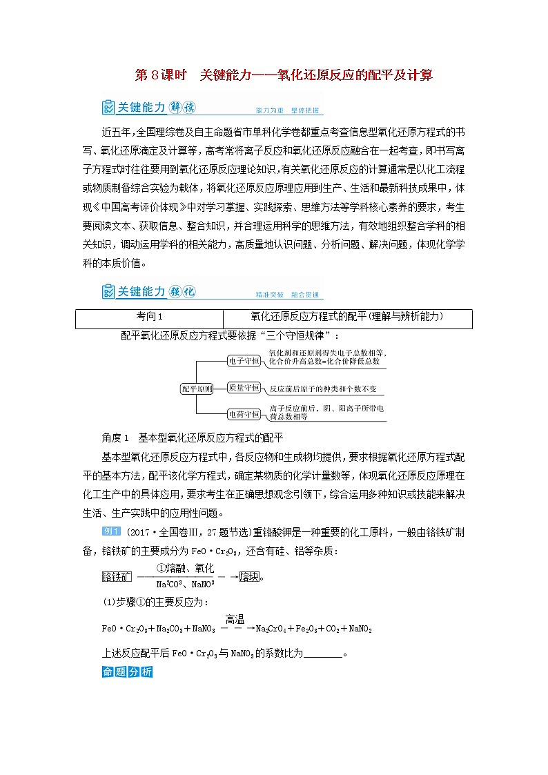 高考化学一轮复习第2章化学物质及其变化第8讲氧化还原反应的配平及计算教案01