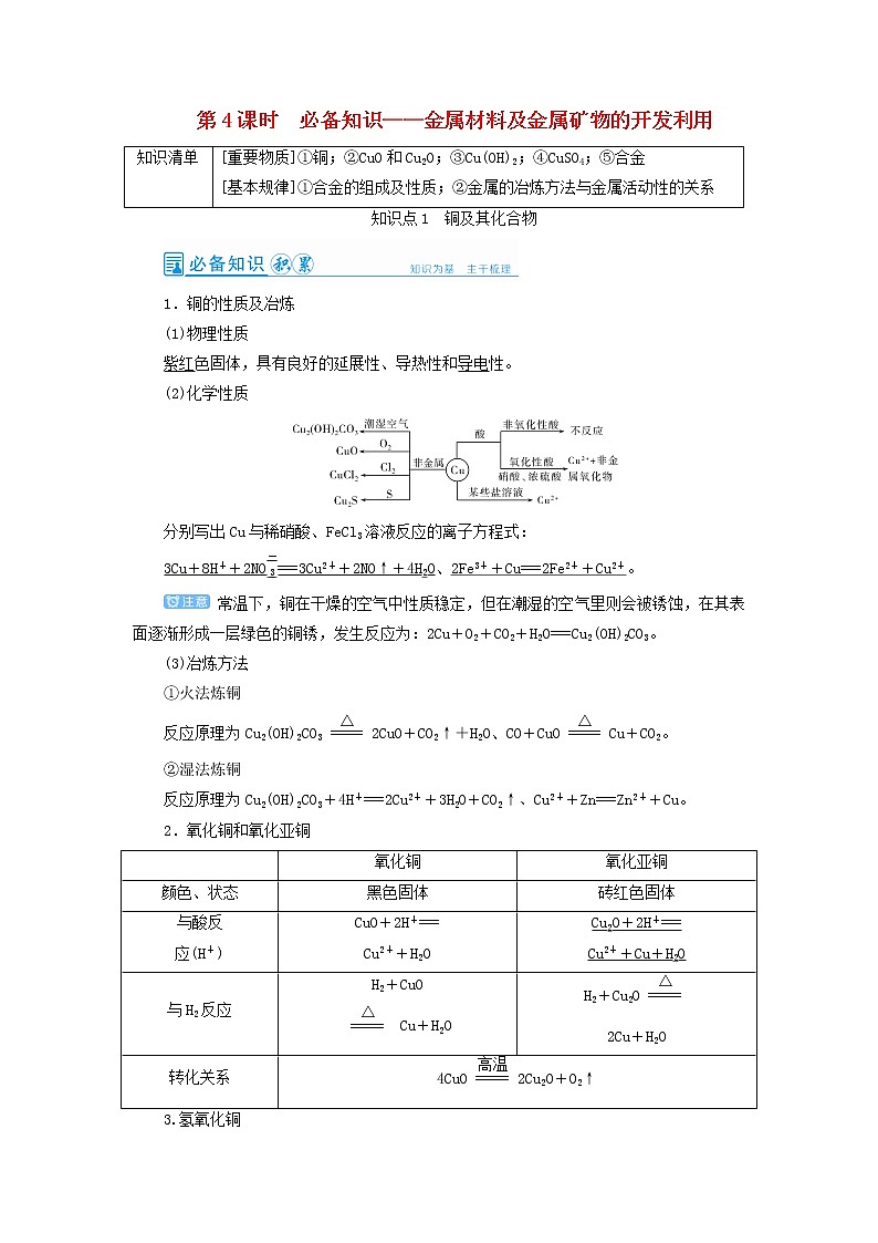 高考化学一轮复习第3章金属及其化合物第4讲金属材料及金属矿物的开发利用教案01