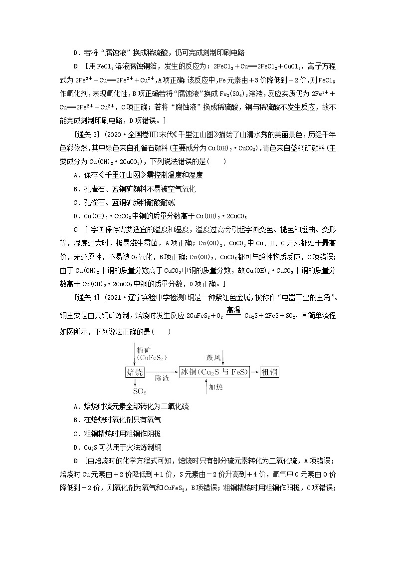 高考化学一轮复习第3章金属及其化合物第4讲金属材料及金属矿物的开发利用教案03
