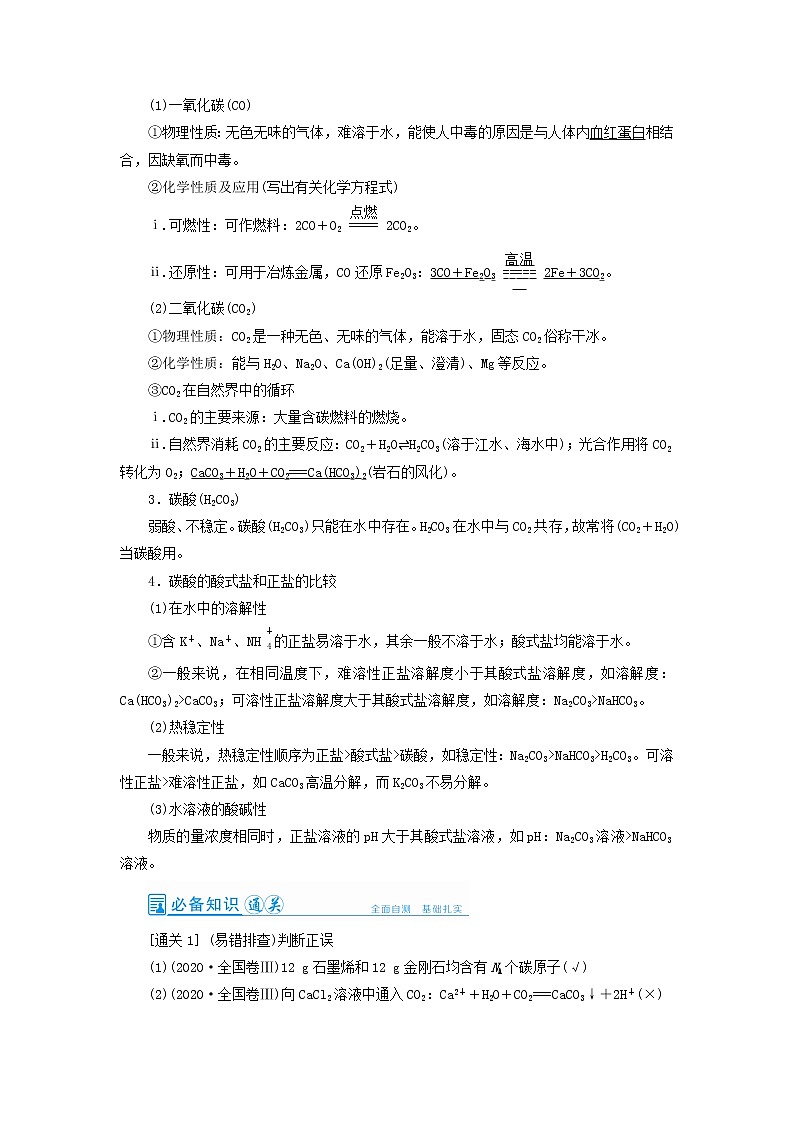 高考化学一轮复习第4章非金属及其化合物第1讲碳硅及其重要化合物教案02