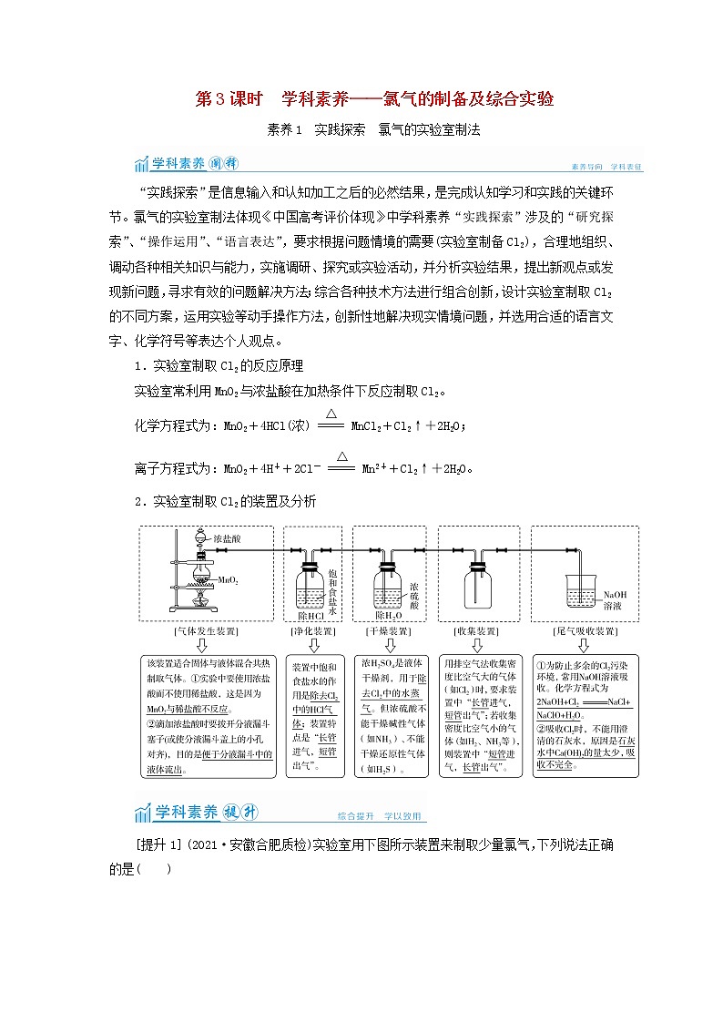 高考化学一轮复习第4章非金属及其化合物第3讲氯气的制备及综合实验教案01