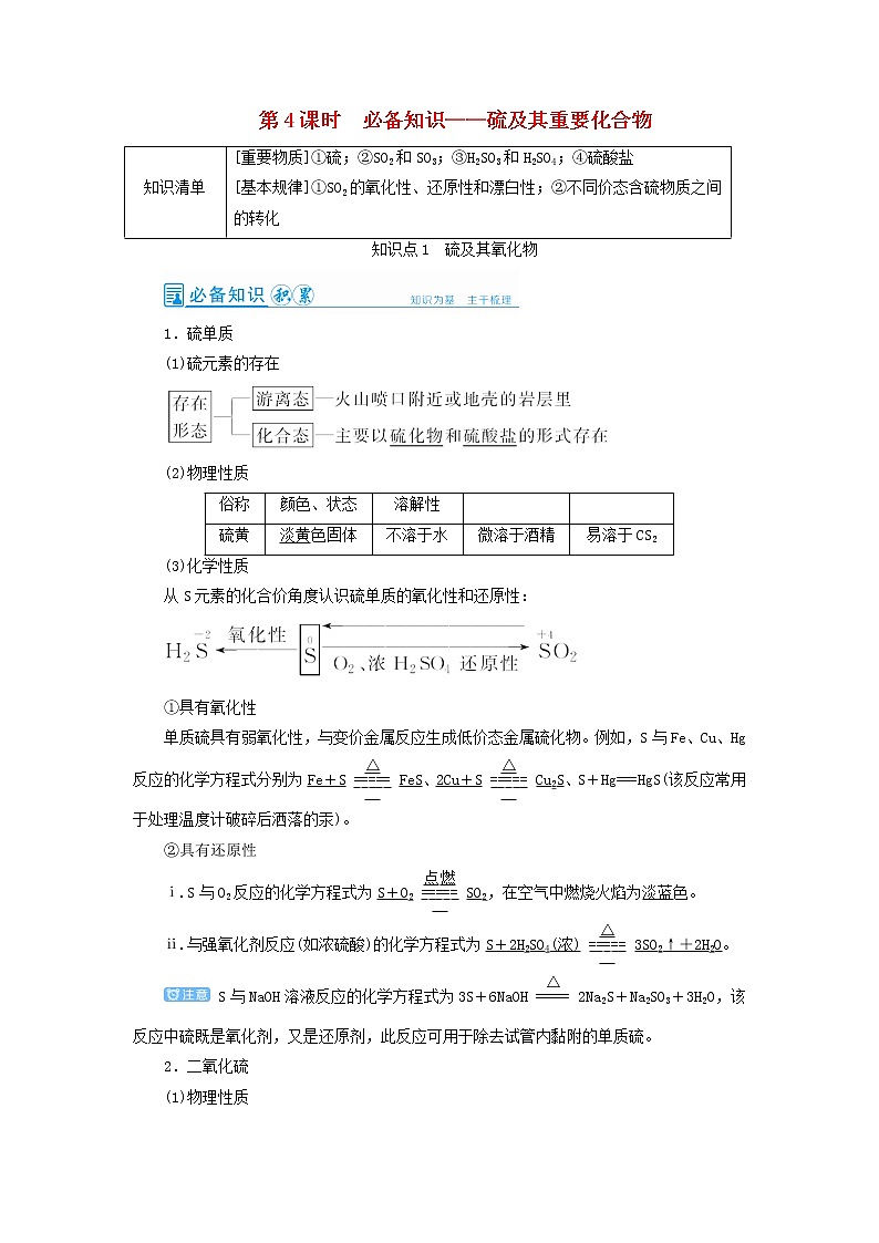 高考化学一轮复习第4章非金属及其化合物第4讲硫及其重要化合物教案第1页