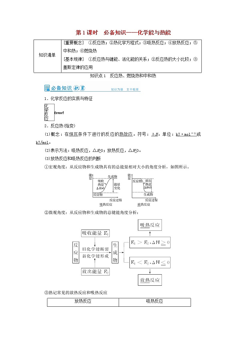 高考化学一轮复习第6章化学反应与能量第1讲化学能与热能教案01