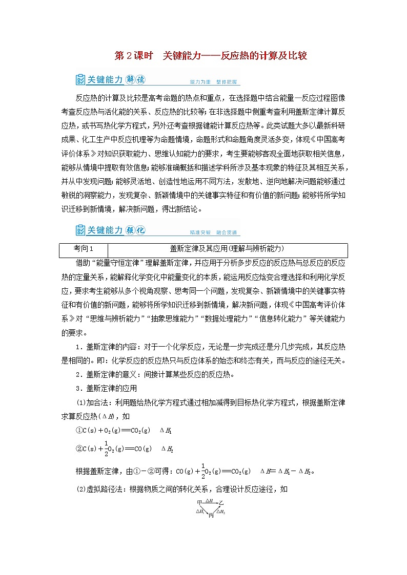 高考化学一轮复习第6章化学反应与能量第2讲反应热的计算及比较教案01