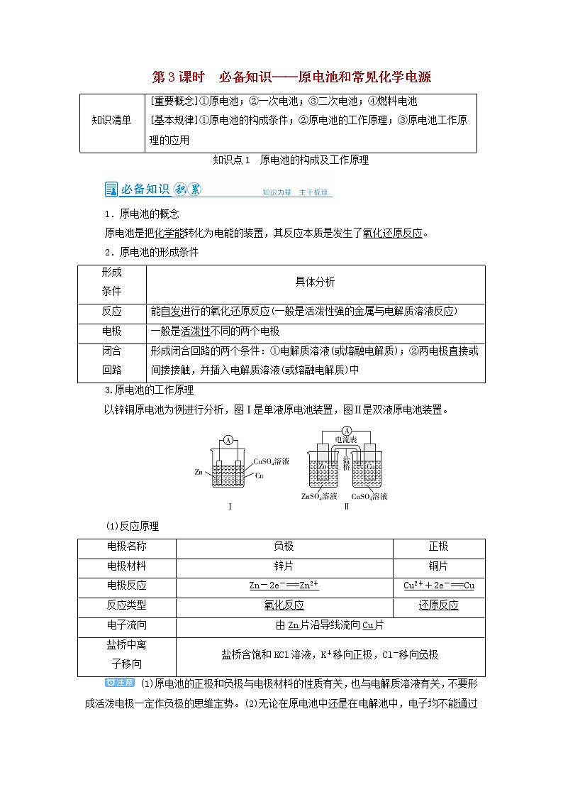高考化学一轮复习第6章化学反应与能量第3讲原电池和常见化学电源教案01