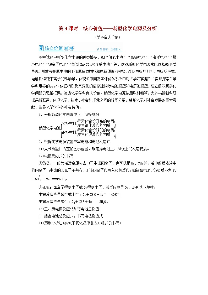 高考化学一轮复习第6章化学反应与能量第4讲新型化学电源及分析教案第1页