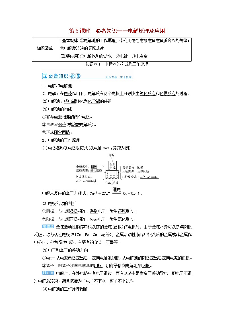 高考化学一轮复习第6章化学反应与能量第5讲电解原理及应用教案01