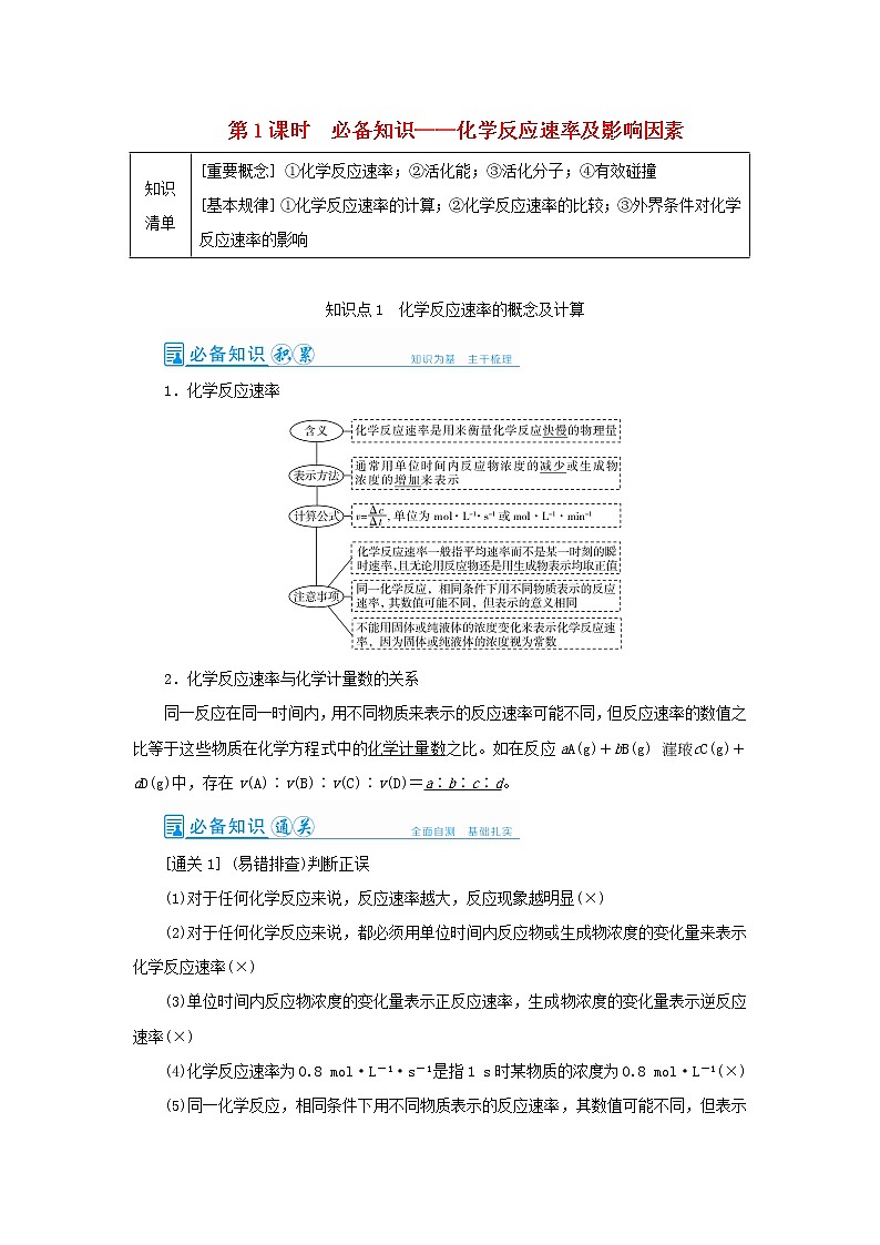 高考化学一轮复习第7章化学反应速率和化学平衡第1讲化学反应速率及影响因素教案第1页