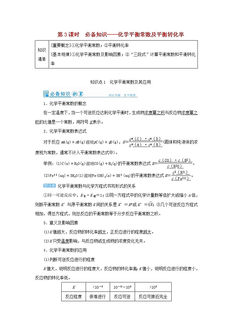高考化学一轮复习第7章化学反应速率和化学平衡第3讲化学平衡常数及平衡转化率教案第1页